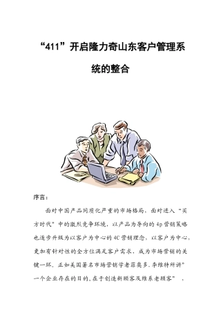 “411”开启隆力奇山东客户管理系统的整合