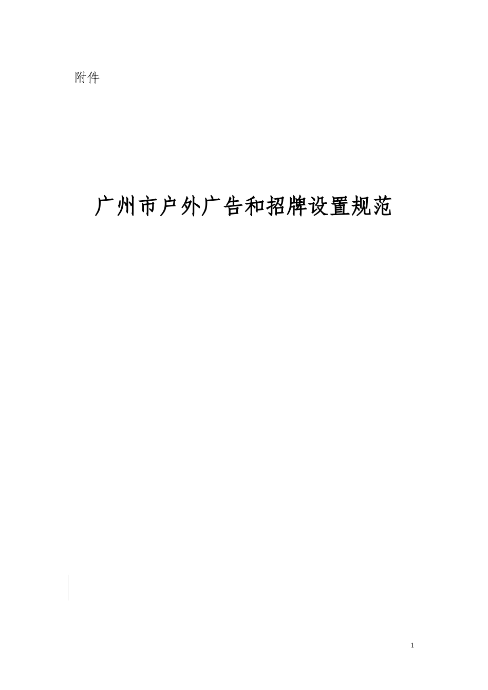 广州市户外广告和招牌设置规范_第1页