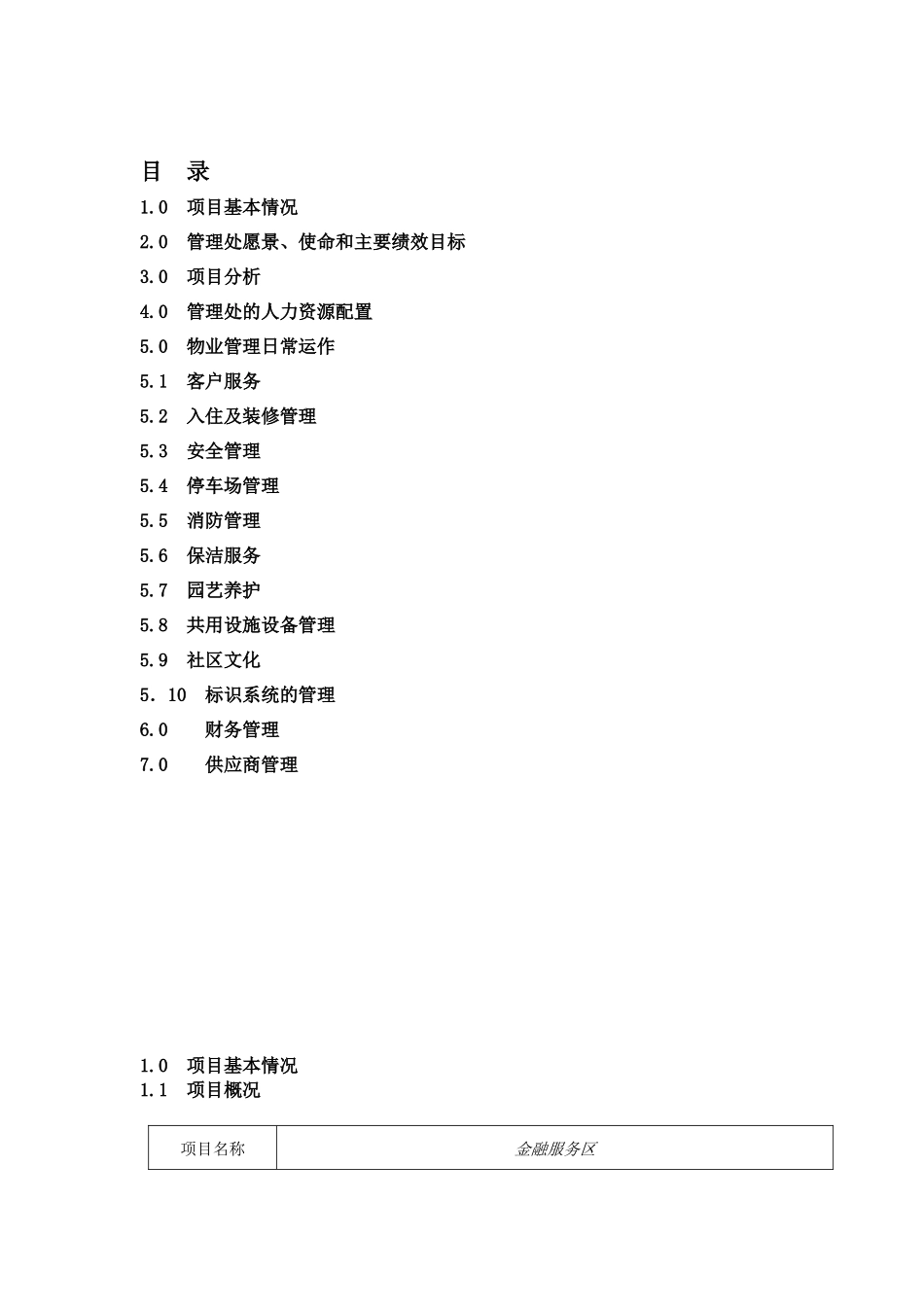 XX金融服务区物业服务方案_第2页