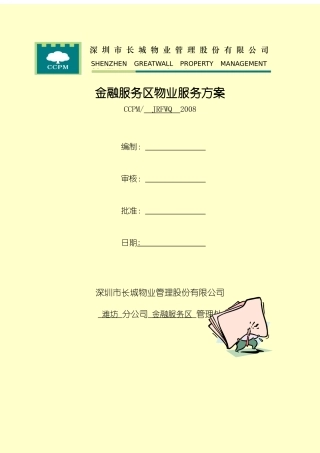 XX金融服务区物业服务方案