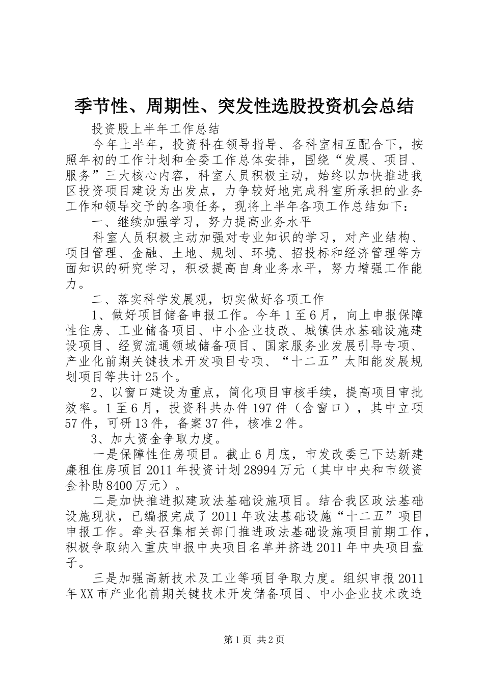 季节性、周期性、突发性选股投资机会总结_第1页