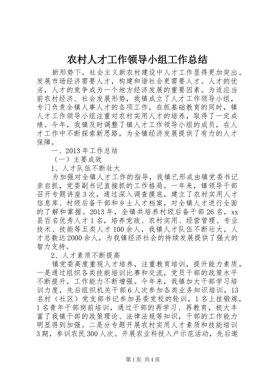农村人才工作领导小组工作总结_第1页