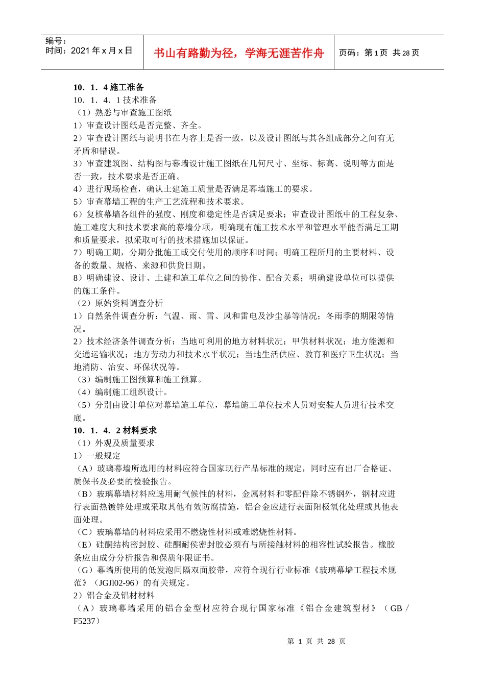 幕墙施工方案的制作方法_第1页