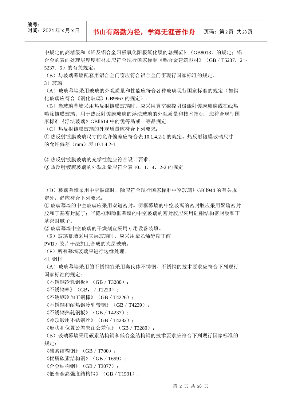 幕墙施工方案的制作方法_第2页