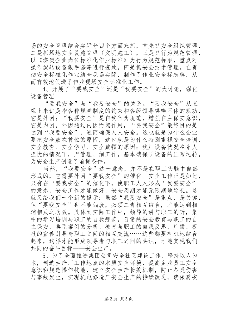 安全生产工作总结及工作打算_第2页