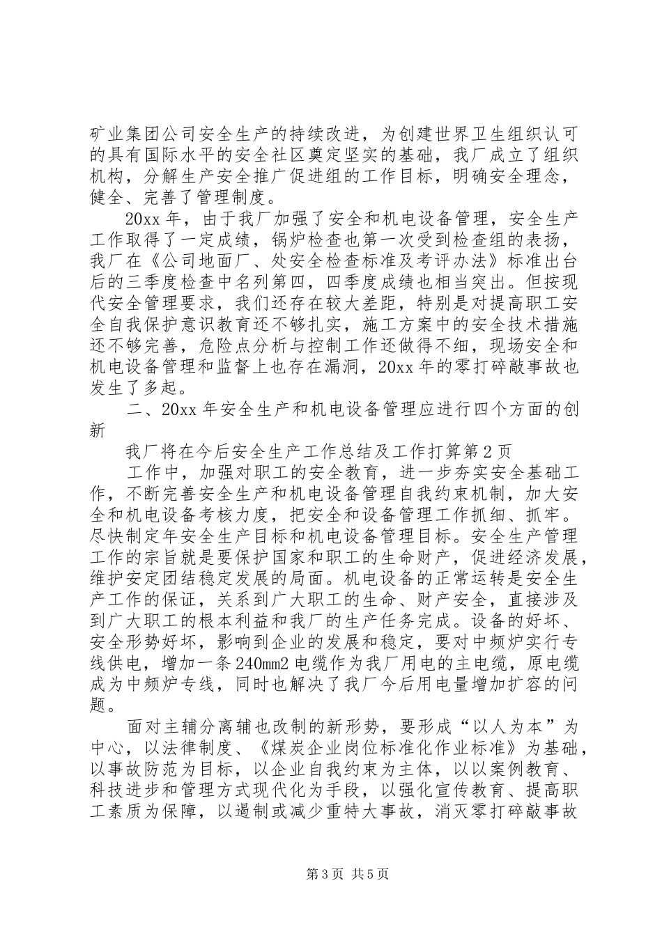 安全生产工作总结及工作打算_第3页