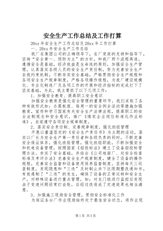 安全生产工作总结及工作打算