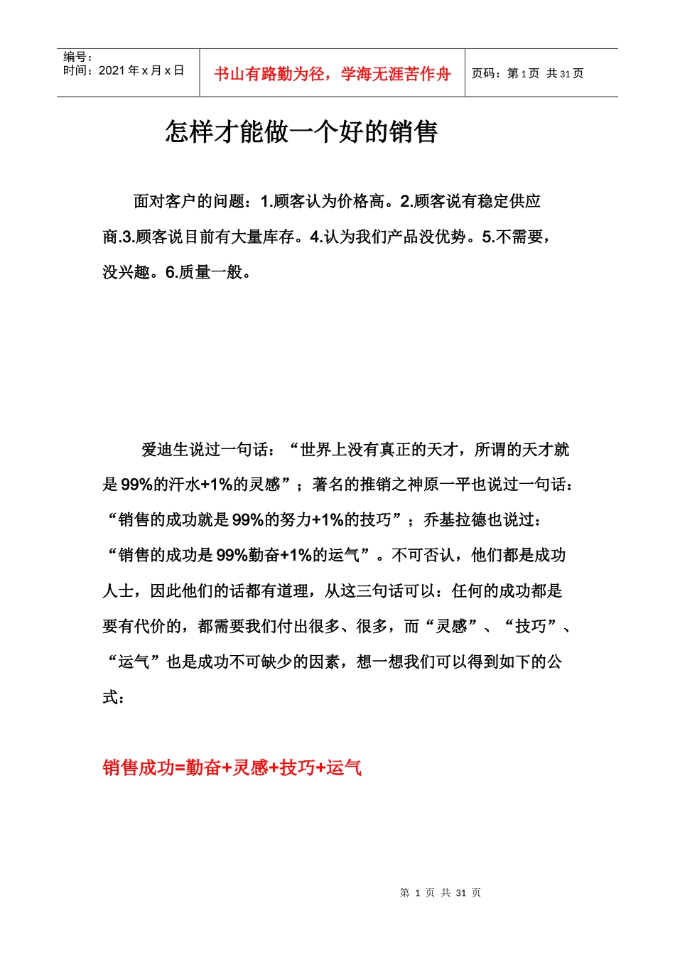 怎样才能做一个好的销售_第1页