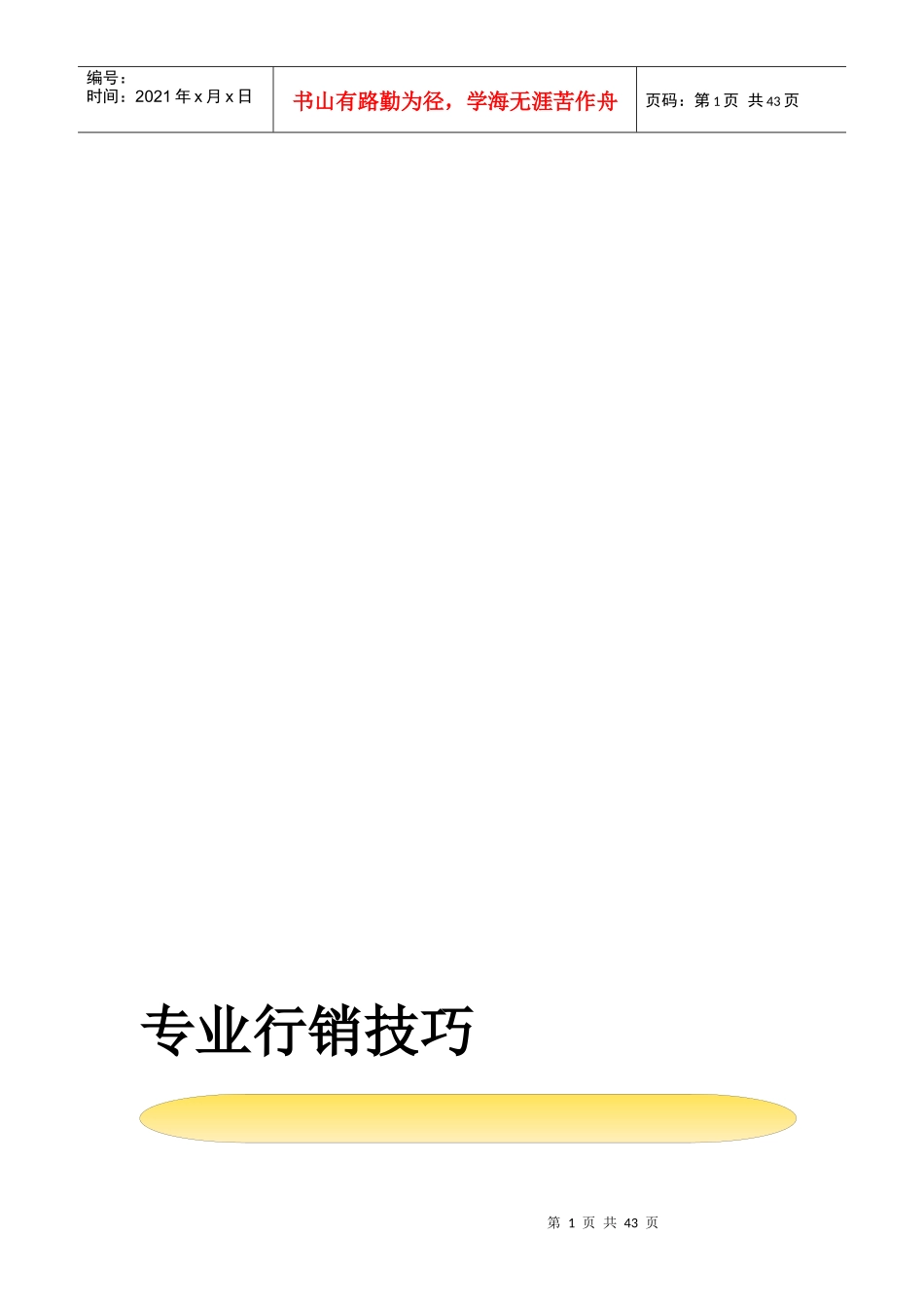 专业行销技巧_第1页