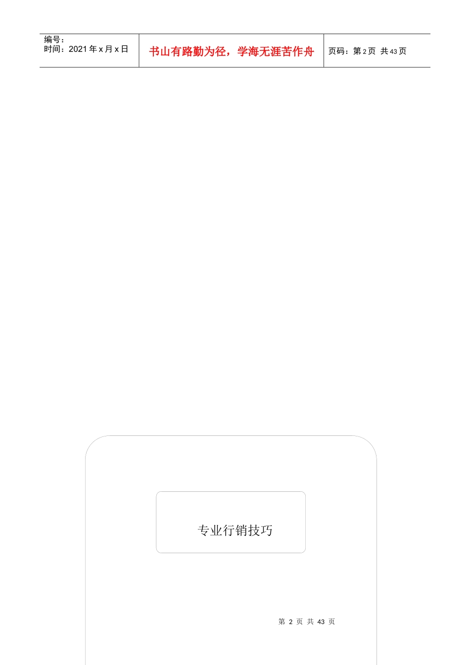 专业行销技巧_第2页