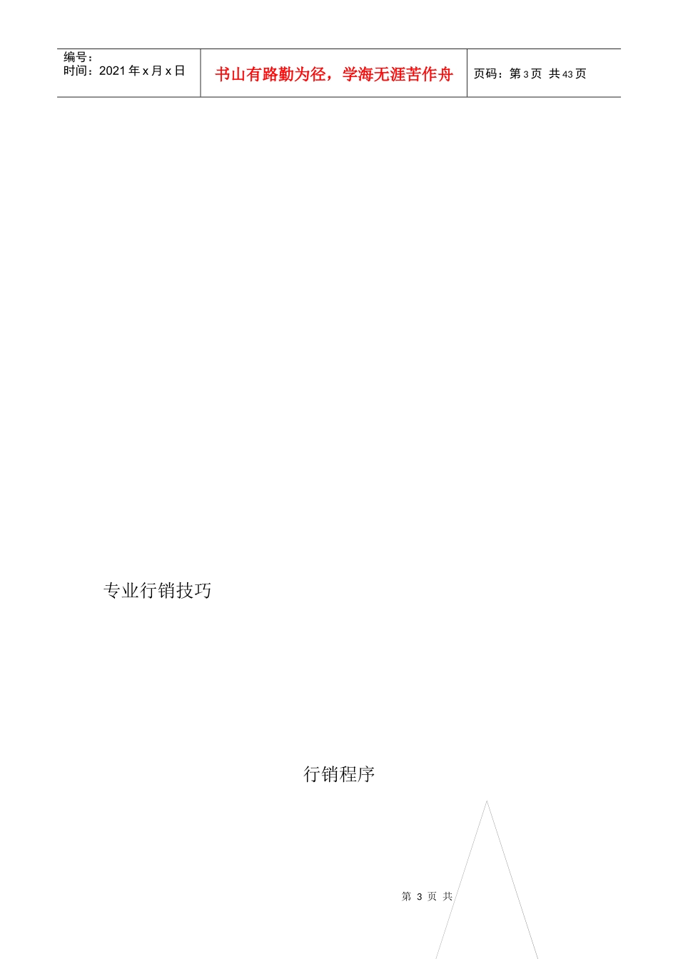 专业行销技巧_第3页