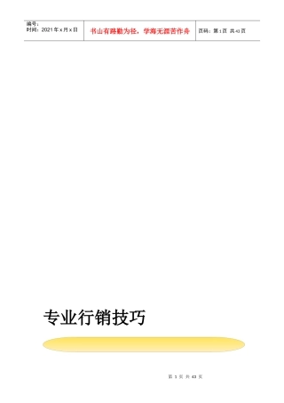 专业行销技巧