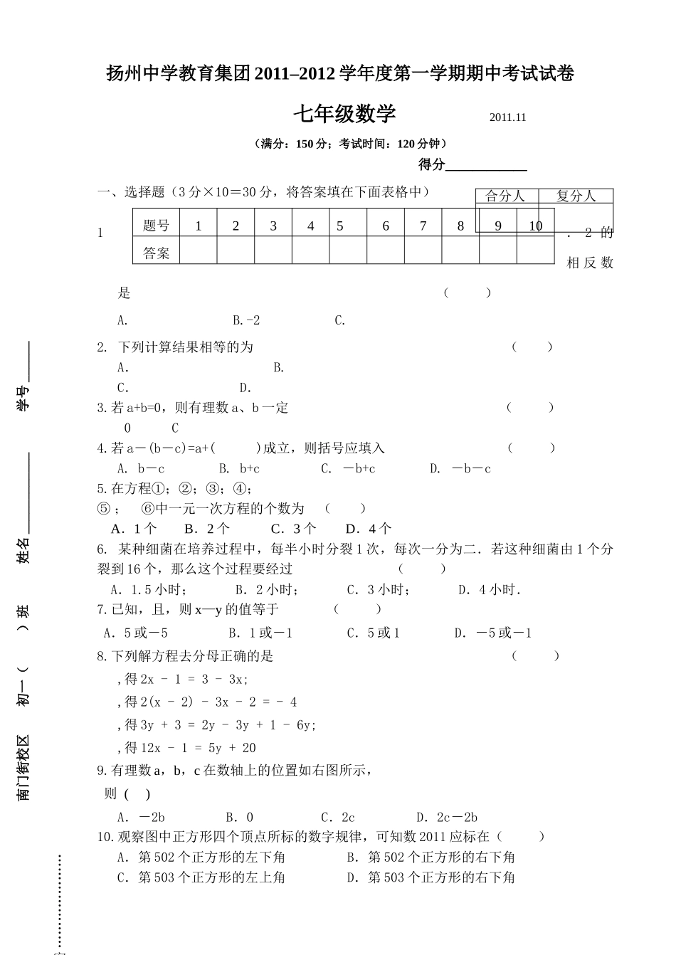 扬州教育集团第一学期初一数学期中试卷及答案2 _第1页