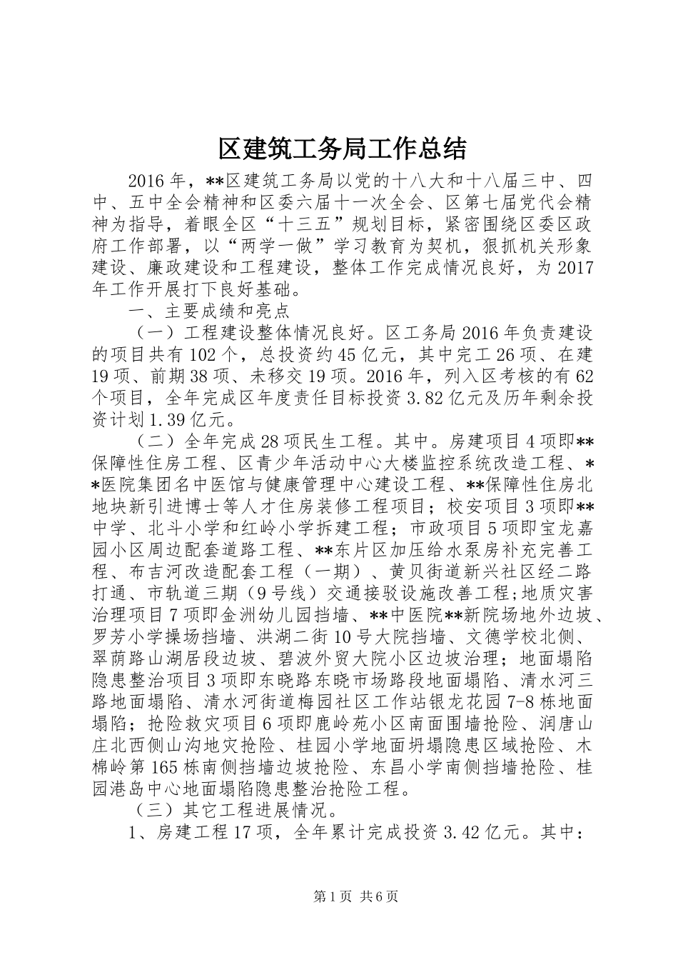 区建筑工务局工作总结_第1页