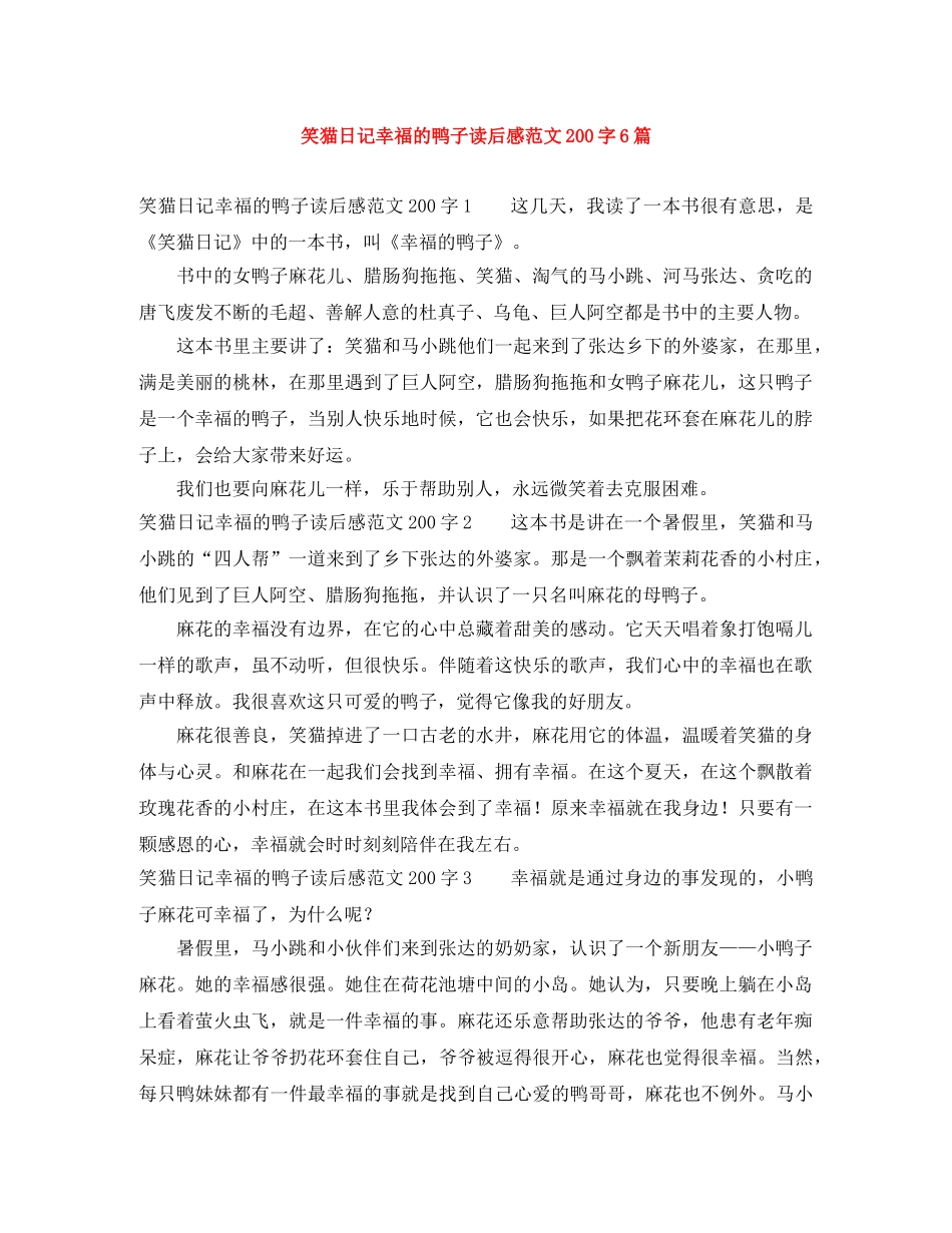 笑猫日记幸福的鸭子读后感范文200字6篇 _第1页