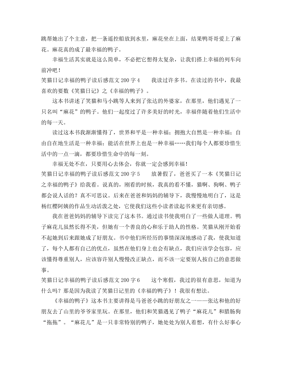笑猫日记幸福的鸭子读后感范文200字6篇 _第2页