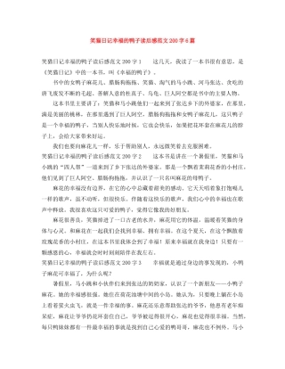 笑猫日记幸福的鸭子读后感范文200字6篇 