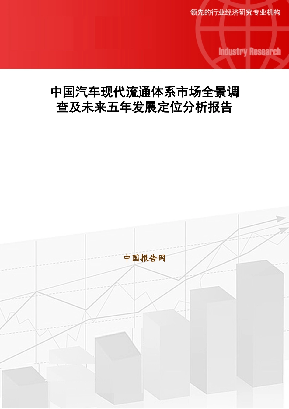 中国汽车现代流通体系市场全景调查及未来五年发展定位_第1页
