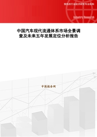 中国汽车现代流通体系市场全景调查及未来五年发展定位