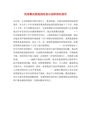 四条整改措施规范查办渎职侵权案件 