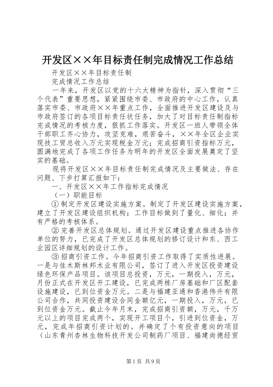 开发区××年目标责任制完成情况工作总结_第1页