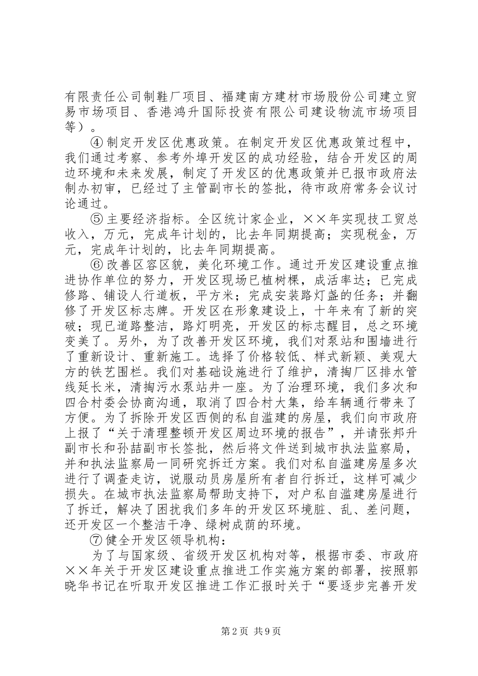 开发区××年目标责任制完成情况工作总结_第2页
