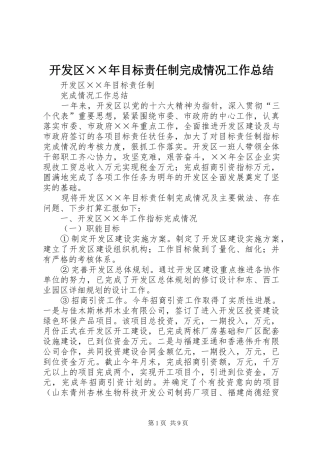 开发区××年目标责任制完成情况工作总结