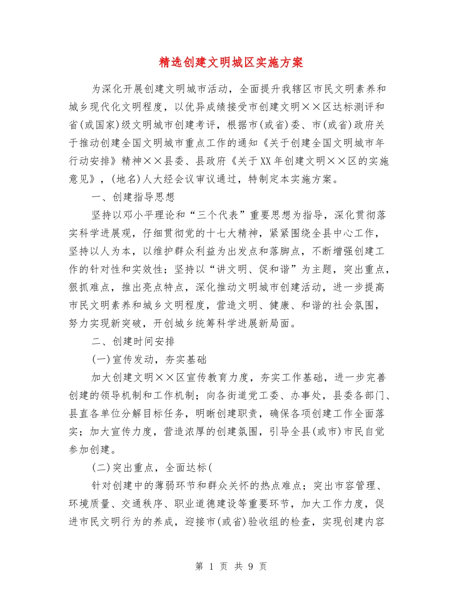 创建文明城区实施方案_第1页