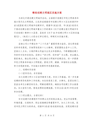 创建文明城区实施方案