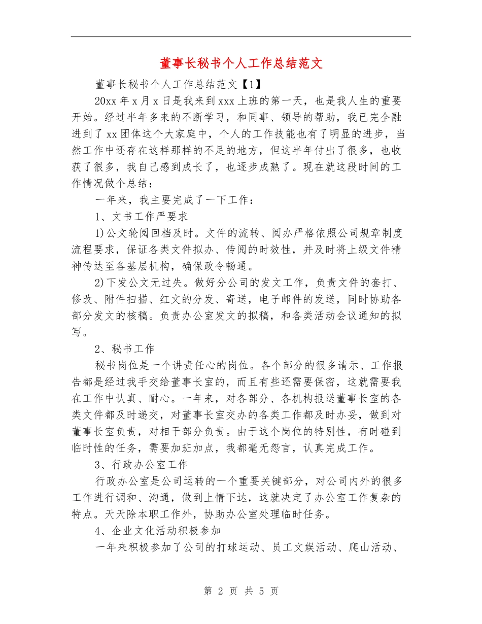 董事长秘书个人工作总结范文_第2页