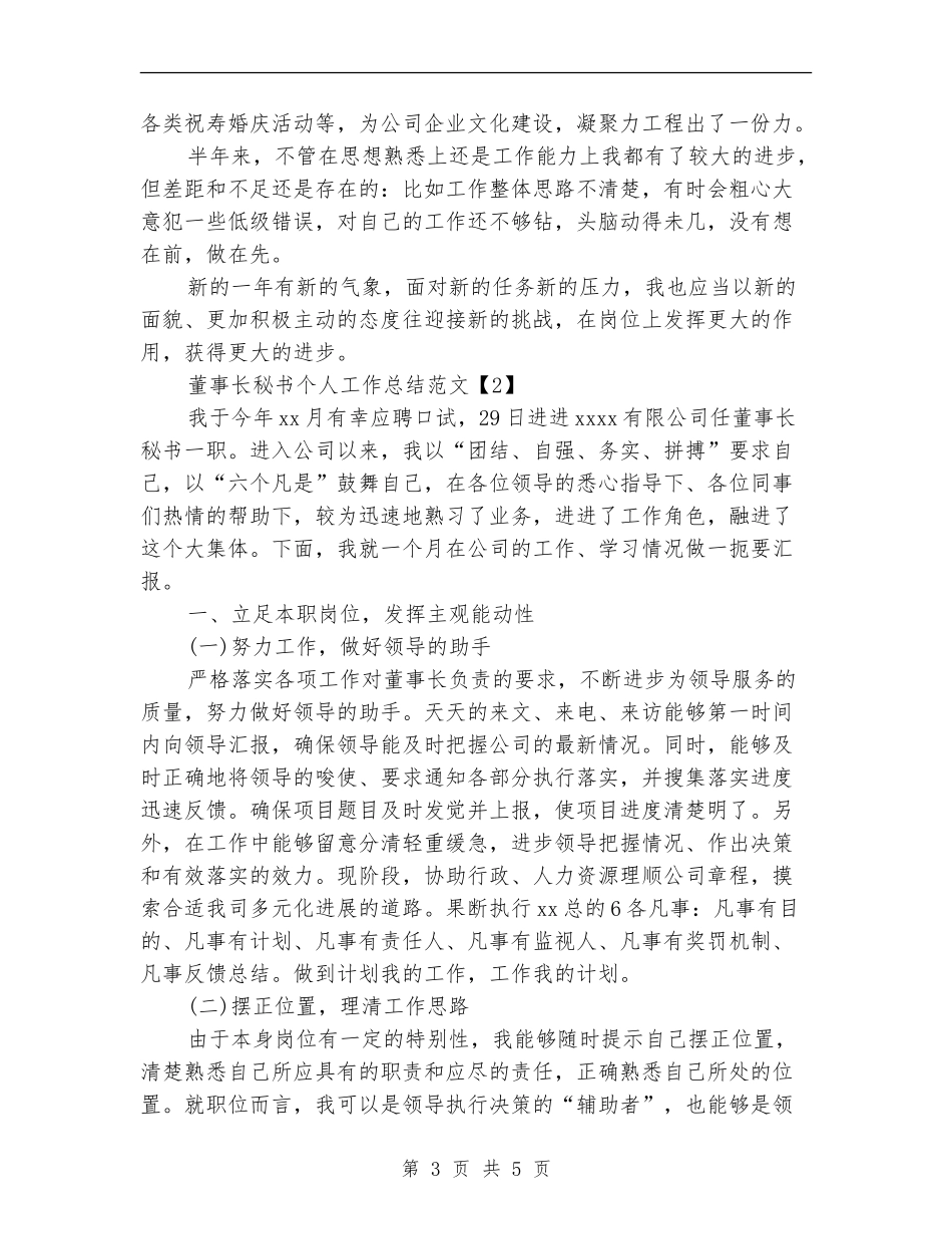 董事长秘书个人工作总结范文_第3页