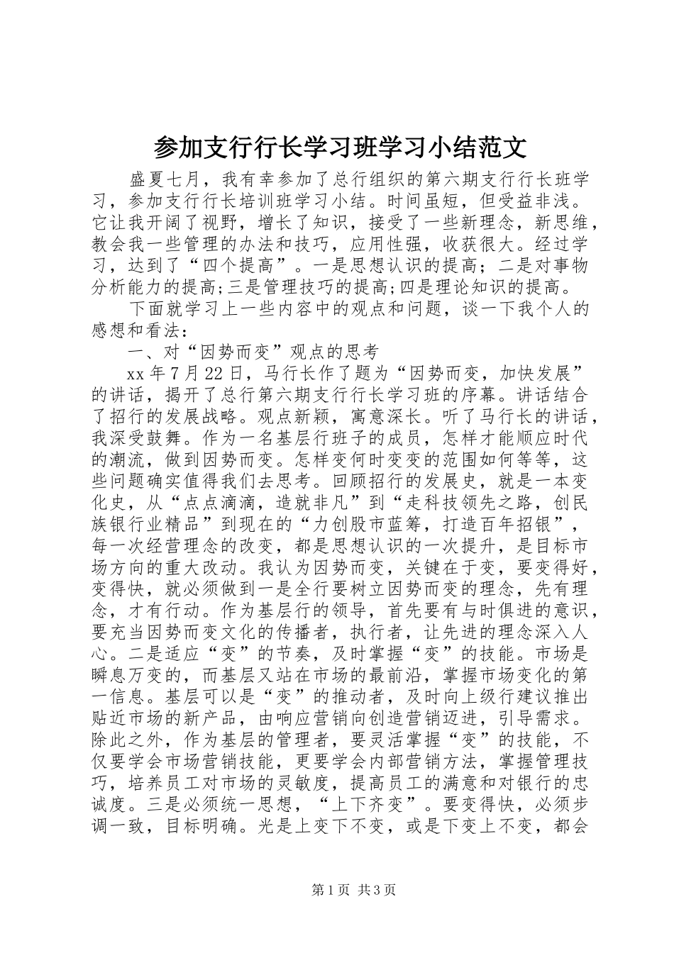 参加支行行长学习班学习小结范文_第1页