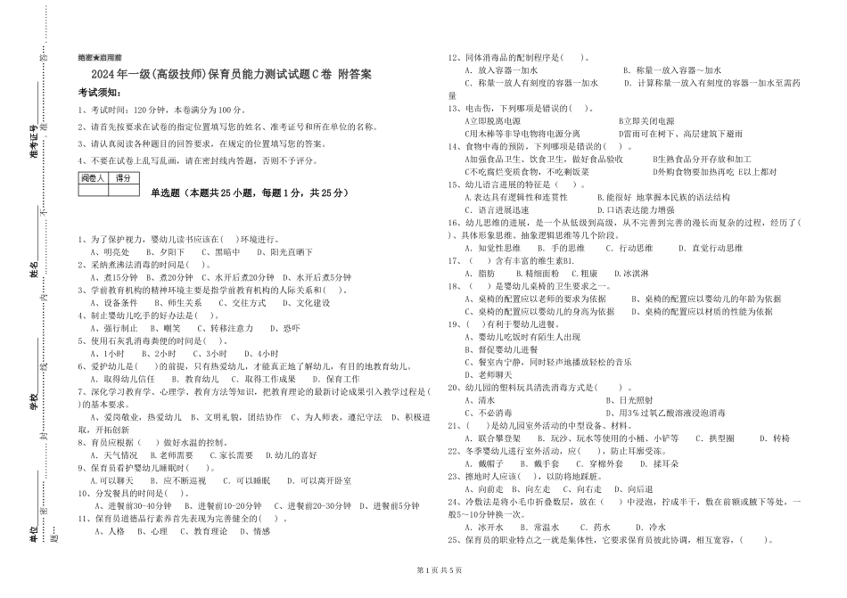 2024年一级(高级技师)保育员能力测试试题C卷-附答案_第1页