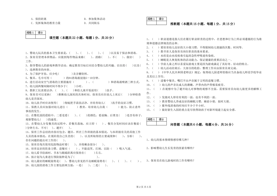2024年一级(高级技师)保育员能力测试试题C卷-附答案_第2页