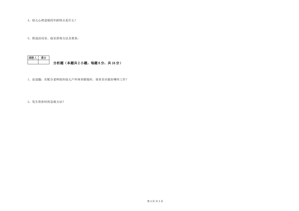 2024年一级(高级技师)保育员能力测试试题C卷-附答案_第3页