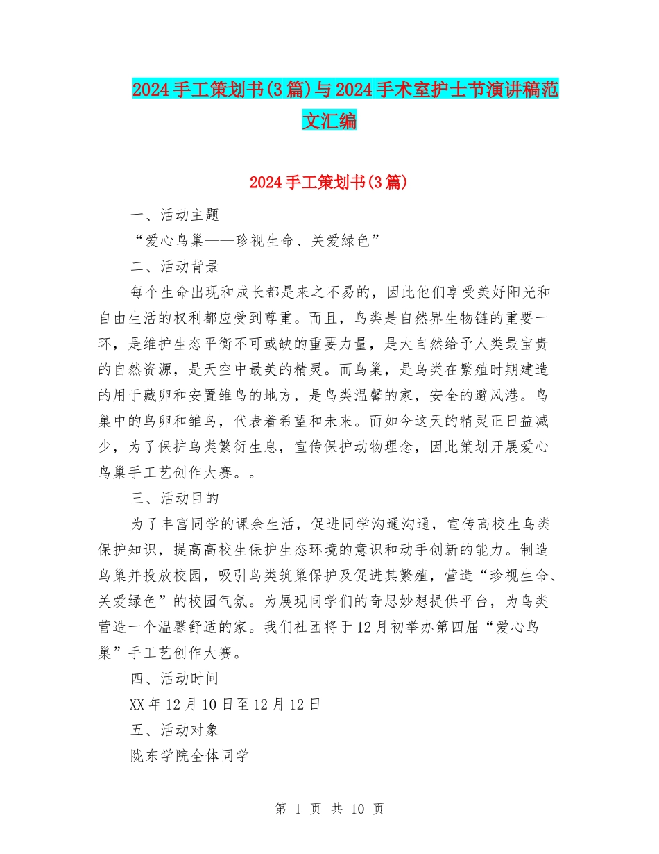 2024手工策划书与2024手术室护士节演讲稿范文汇编_第1页