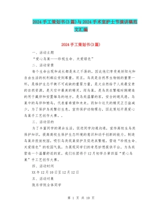 2024手工策划书与2024手术室护士节演讲稿范文汇编