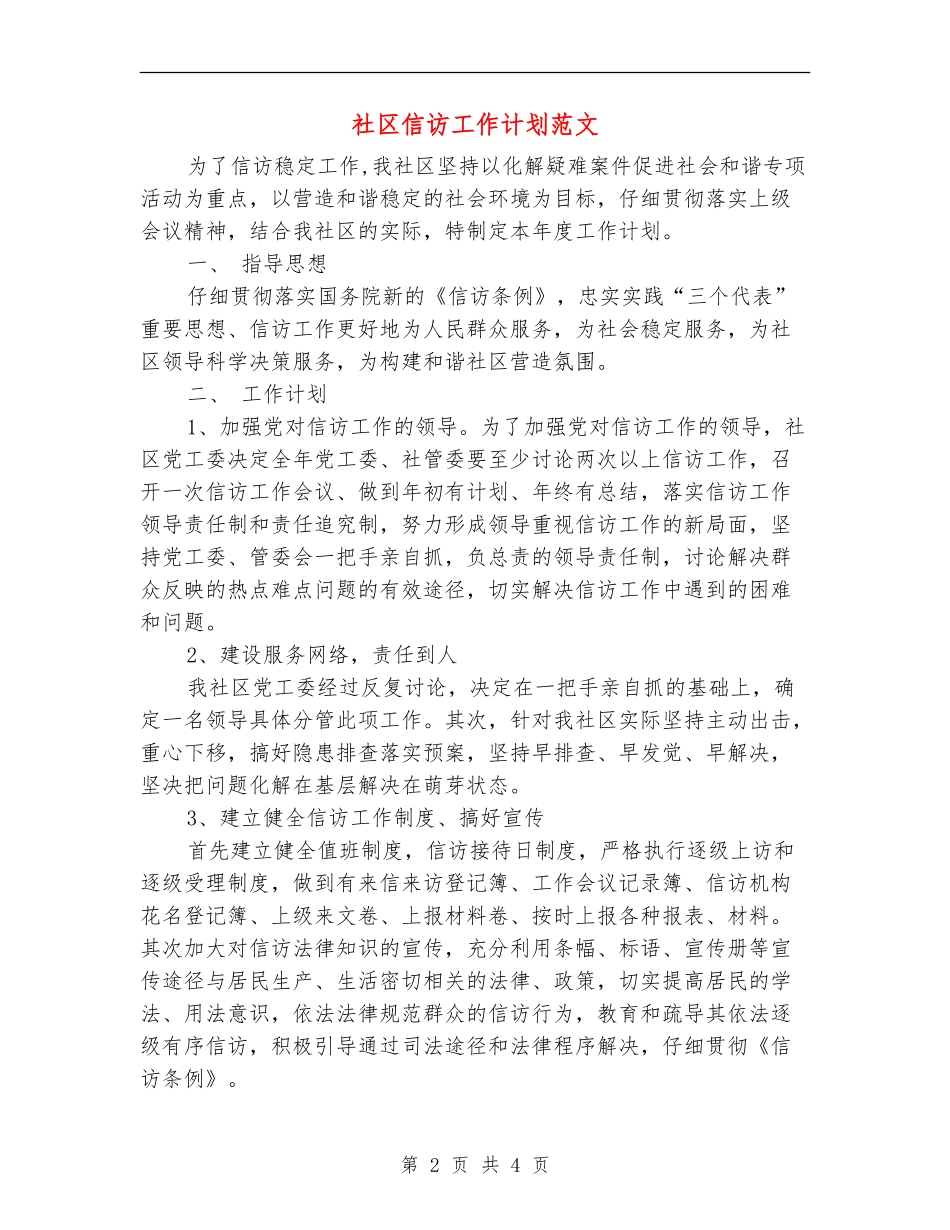 社区信访工作计划范文_第2页
