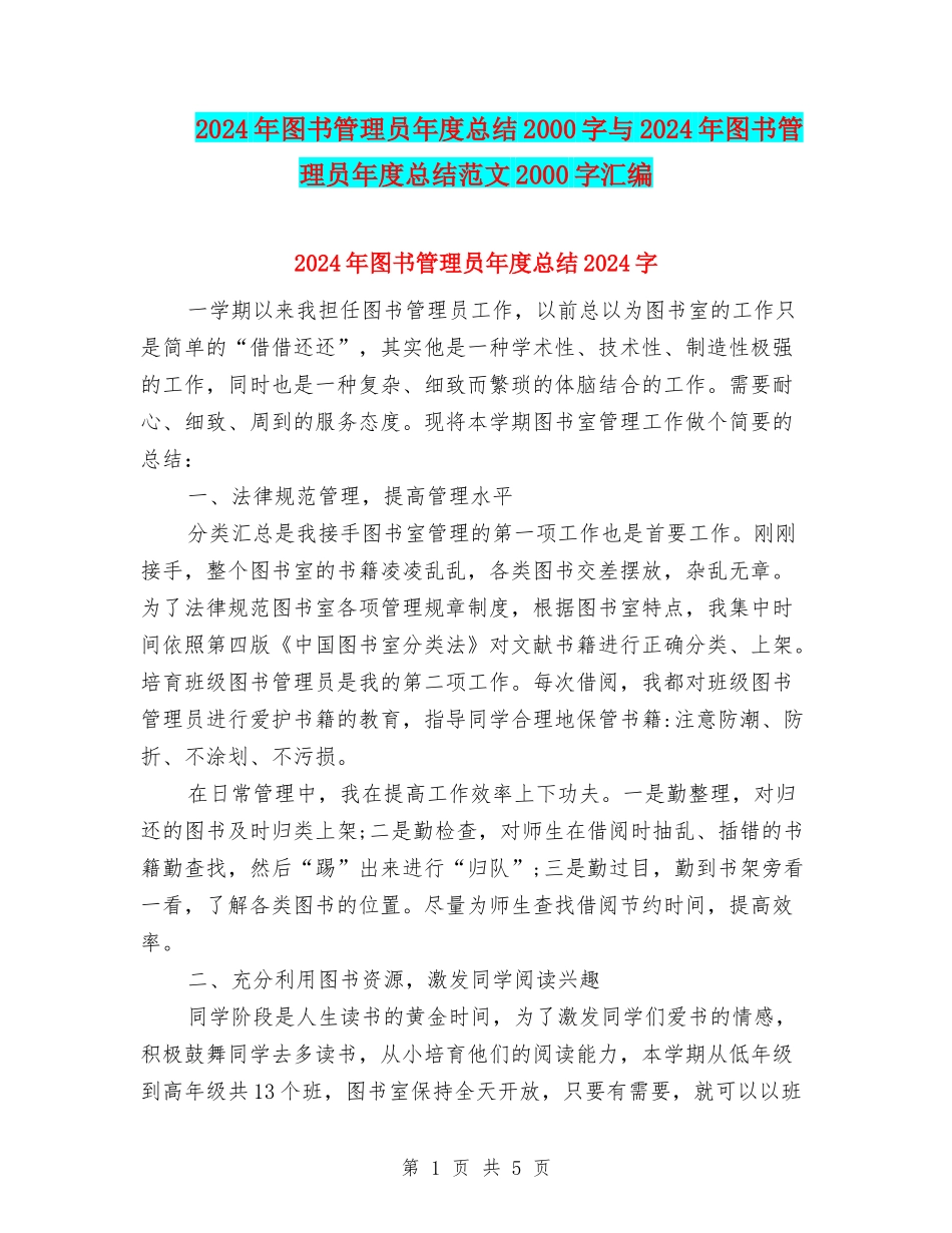 2024年图书管理员年度总结2000字与2024年图书管理员年度总结范文2000字汇编_第1页