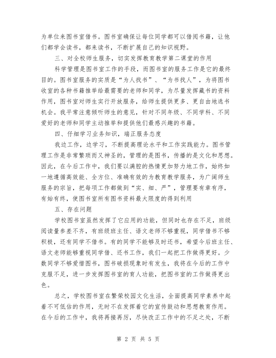 2024年图书管理员年度总结2000字与2024年图书管理员年度总结范文2000字汇编_第2页