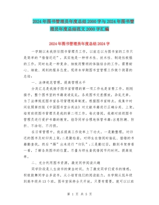 2024年图书管理员年度总结2000字与2024年图书管理员年度总结范文2000字汇编