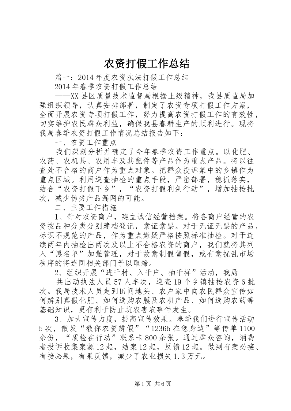 农资打假工作总结_第1页