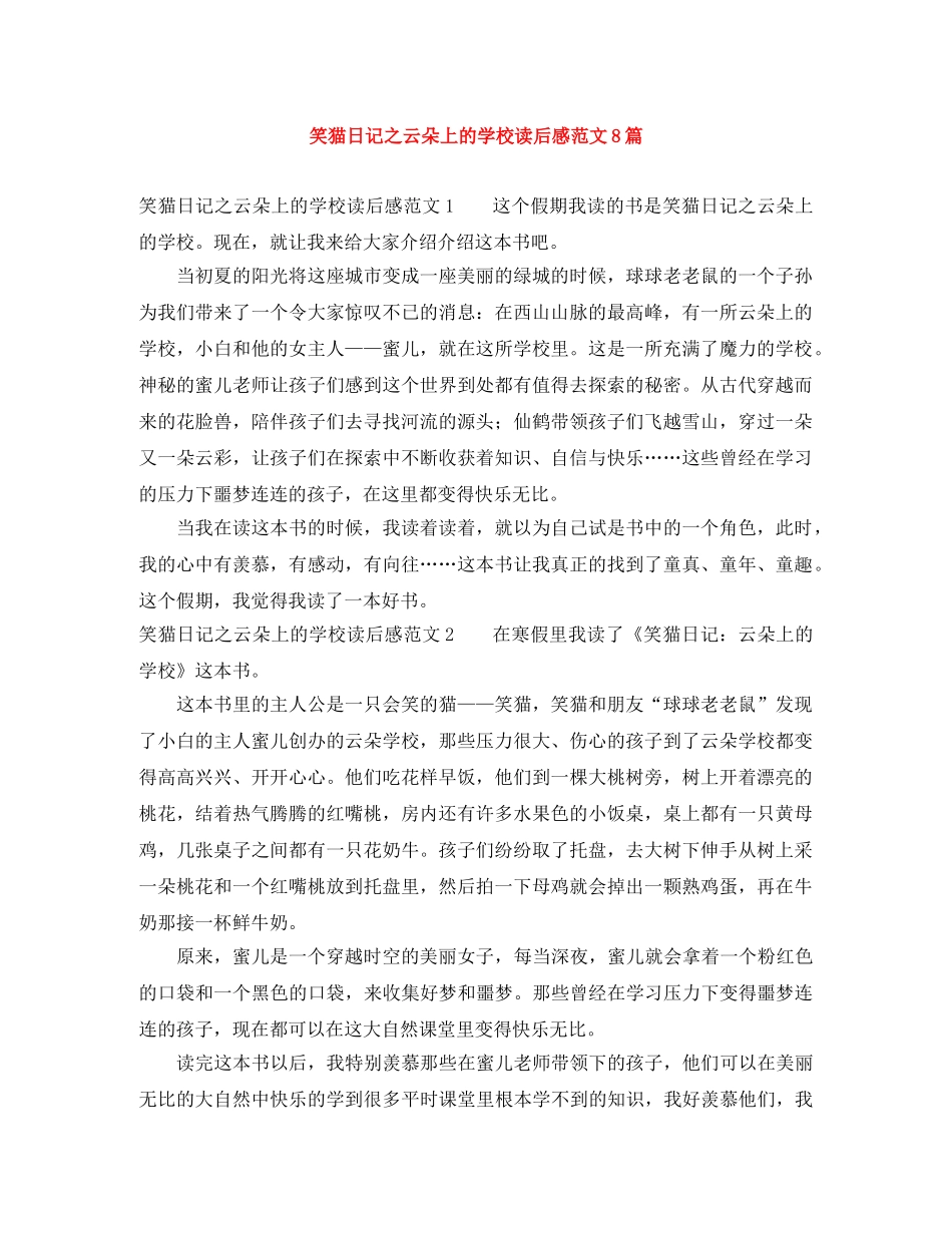 笑猫日记之云朵上的学校读后感范文8篇 _第1页