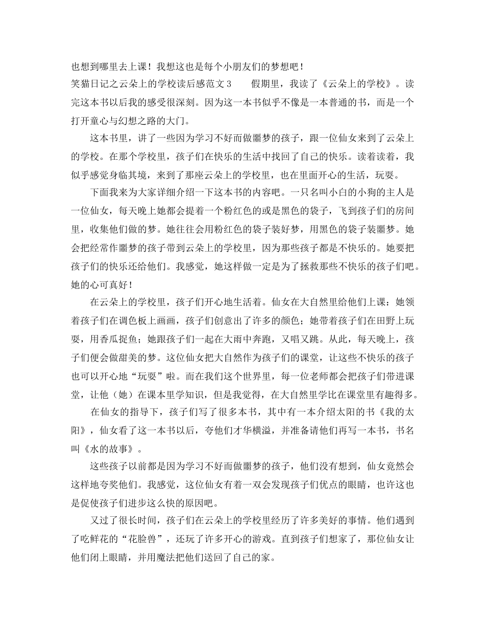 笑猫日记之云朵上的学校读后感范文8篇 _第2页