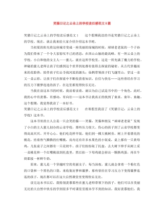 笑猫日记之云朵上的学校读后感范文8篇 