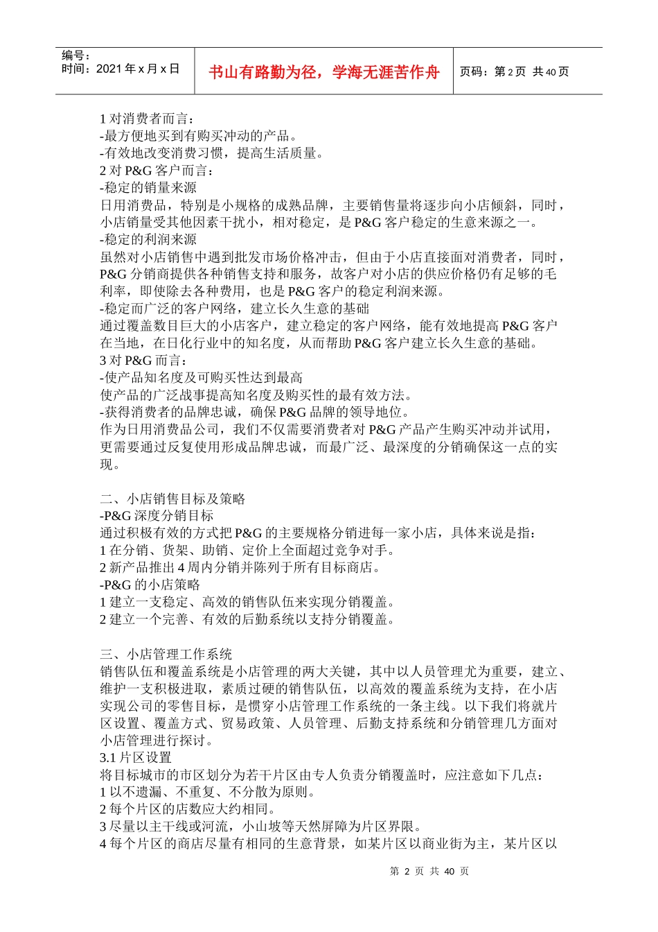 小店销售管理与策略_第2页