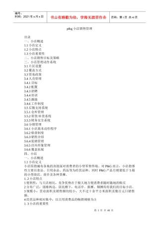小店销售管理与策略