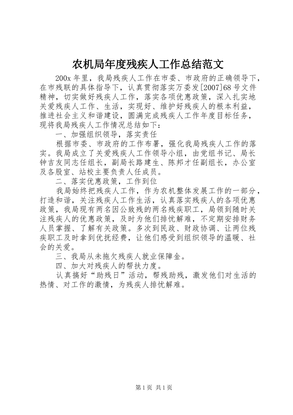 农机局年度残疾人工作总结范文_第1页