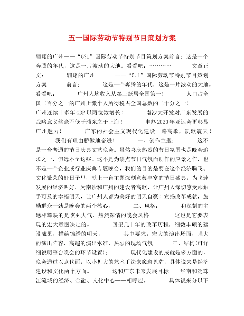 五一国际劳动节特别节目策划方案 _第1页