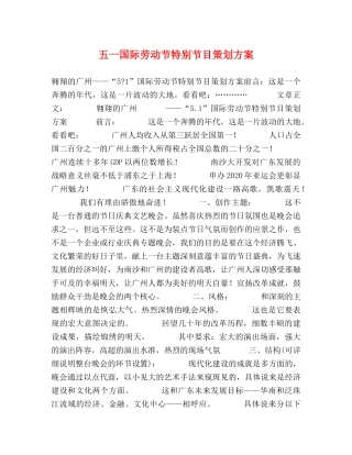 五一国际劳动节特别节目策划方案 